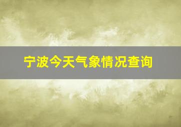 宁波今天气象情况查询