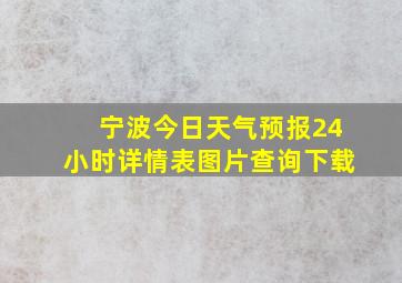 宁波今日天气预报24小时详情表图片查询下载