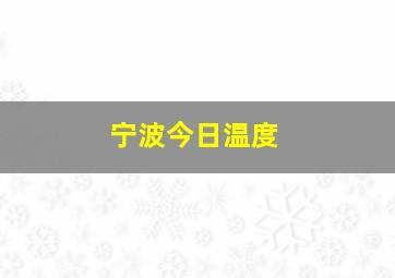 宁波今日温度