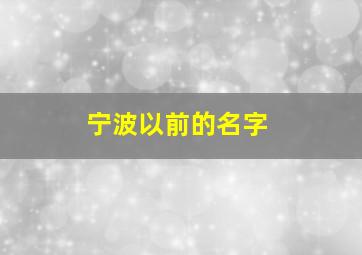 宁波以前的名字