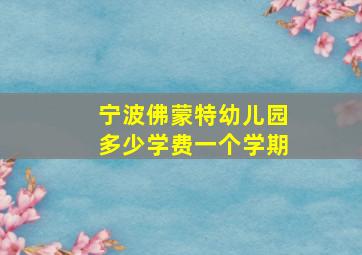 宁波佛蒙特幼儿园多少学费一个学期