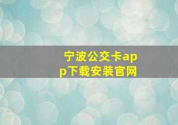 宁波公交卡app下载安装官网