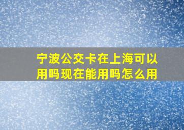 宁波公交卡在上海可以用吗现在能用吗怎么用