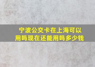 宁波公交卡在上海可以用吗现在还能用吗多少钱