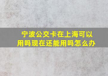 宁波公交卡在上海可以用吗现在还能用吗怎么办