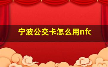 宁波公交卡怎么用nfc