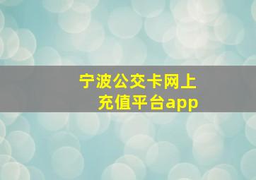 宁波公交卡网上充值平台app