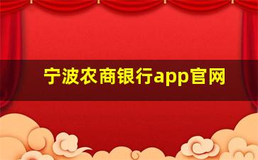 宁波农商银行app官网