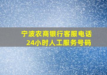 宁波农商银行客服电话24小时人工服务号码