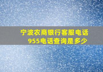 宁波农商银行客服电话955电话查询是多少