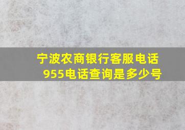 宁波农商银行客服电话955电话查询是多少号