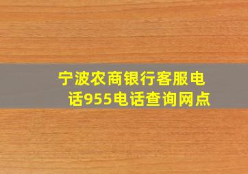 宁波农商银行客服电话955电话查询网点