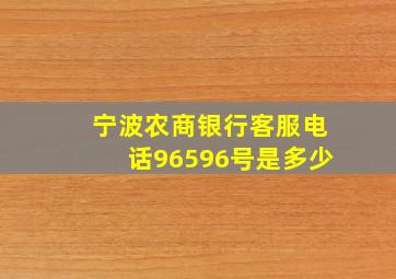 宁波农商银行客服电话96596号是多少