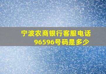 宁波农商银行客服电话96596号码是多少