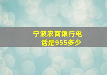 宁波农商银行电话是955多少