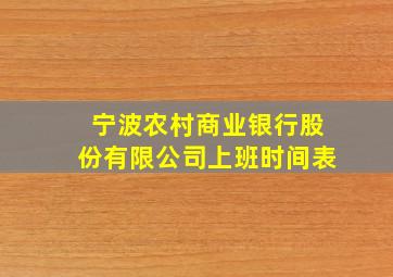 宁波农村商业银行股份有限公司上班时间表