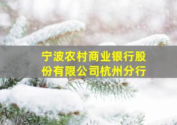 宁波农村商业银行股份有限公司杭州分行