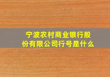 宁波农村商业银行股份有限公司行号是什么