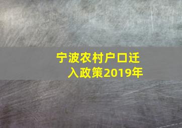 宁波农村户口迁入政策2019年