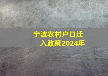 宁波农村户口迁入政策2024年