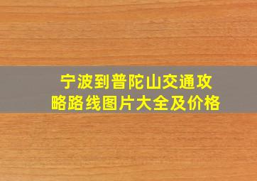 宁波到普陀山交通攻略路线图片大全及价格