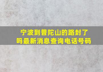 宁波到普陀山的路封了吗最新消息查询电话号码