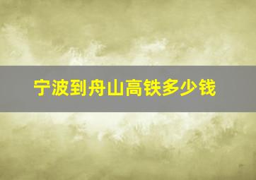 宁波到舟山高铁多少钱