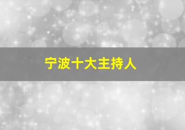 宁波十大主持人