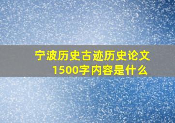 宁波历史古迹历史论文1500字内容是什么