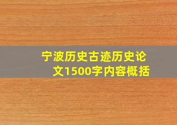 宁波历史古迹历史论文1500字内容概括