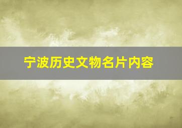 宁波历史文物名片内容