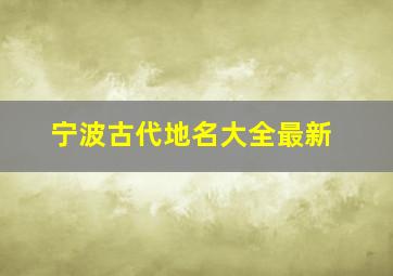 宁波古代地名大全最新