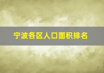 宁波各区人口面积排名