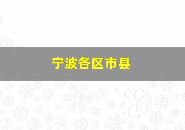 宁波各区市县