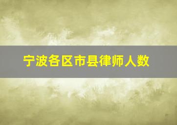 宁波各区市县律师人数