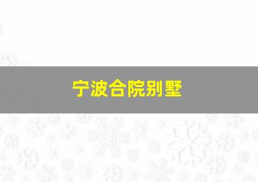 宁波合院别墅