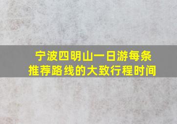 宁波四明山一日游每条推荐路线的大致行程时间