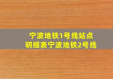 宁波地铁1号线站点明细表宁波地铁2号线