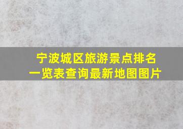 宁波城区旅游景点排名一览表查询最新地图图片