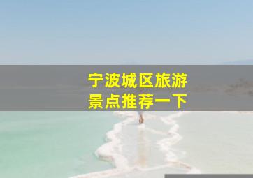 宁波城区旅游景点推荐一下