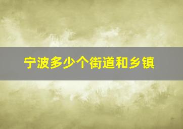 宁波多少个街道和乡镇