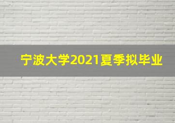 宁波大学2021夏季拟毕业