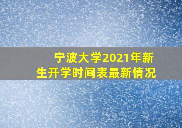 宁波大学2021年新生开学时间表最新情况