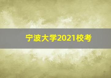 宁波大学2021校考