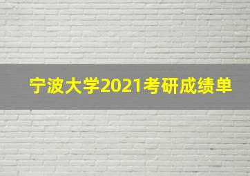 宁波大学2021考研成绩单