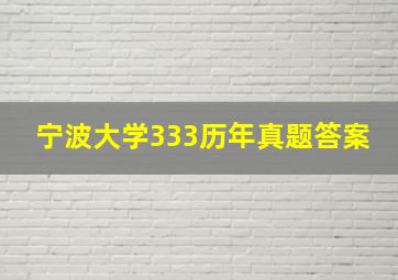 宁波大学333历年真题答案