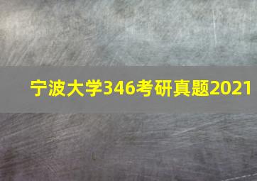 宁波大学346考研真题2021