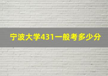 宁波大学431一般考多少分