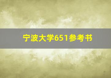 宁波大学651参考书