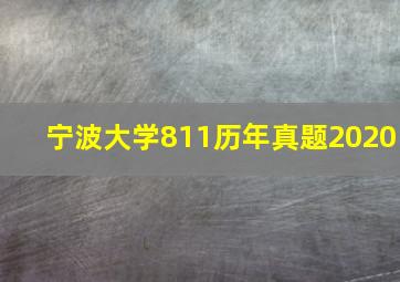 宁波大学811历年真题2020